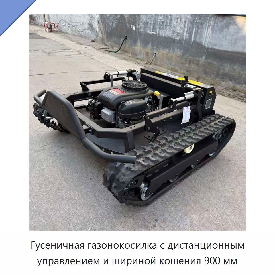 Гусеничная газонокосилка с дистанционным управлением и шириной кошения 900 мм — Газонокосилки