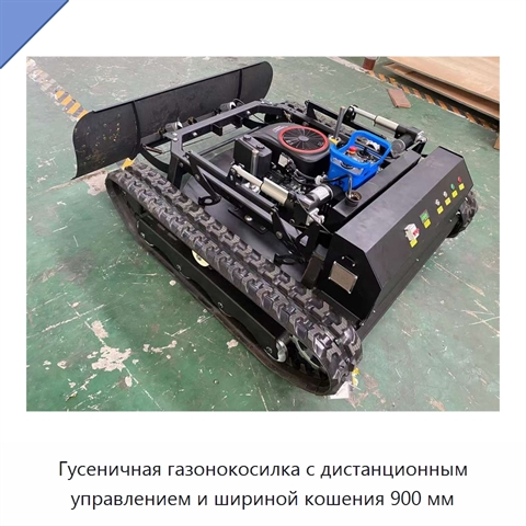 Гусеничная газонокосилка с дистанционным управлением и шириной кошения 900 мм