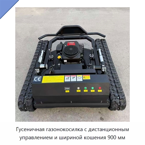 Гусеничная газонокосилка с дистанционным управлением и шириной кошения 900 мм
