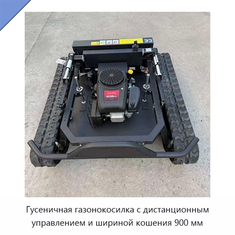 Гусеничная газонокосилка с дистанционным управлением и шириной кошения 900 мм