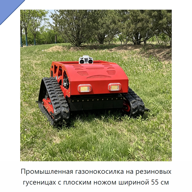 Промышленная газонокосилка на резиновых гусеницах с плоским ножом шириной 55 см — Газонокосилки