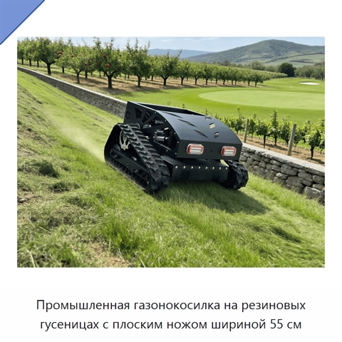 Промышленная газонокосилка на резиновых гусеницах с плоским ножом шириной 55 см