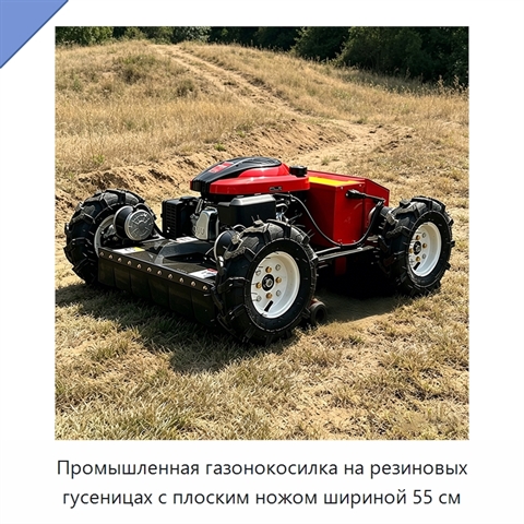 Промышленная газонокосилка на резиновых гусеницах с плоским ножом шириной 55 см