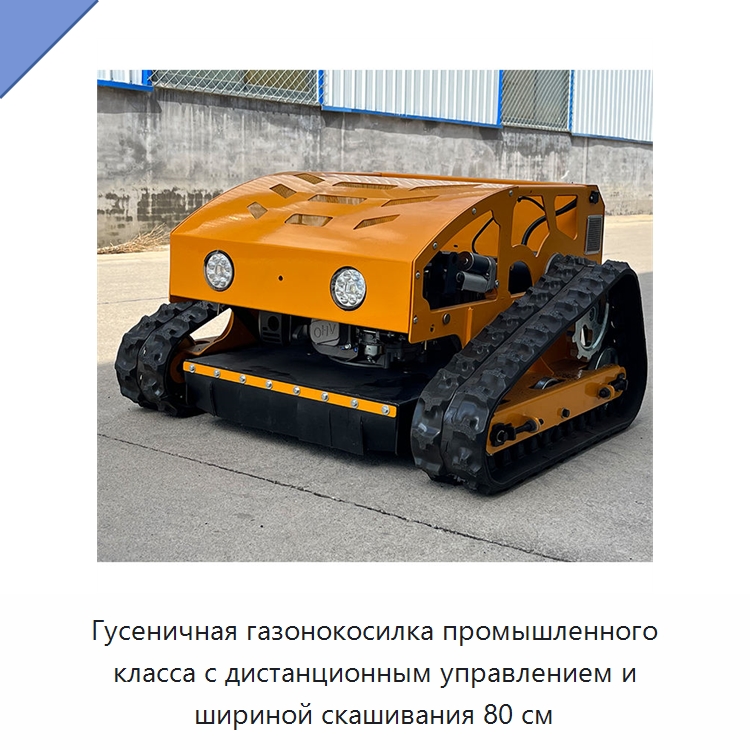 Гусеничная газонокосилка промышленного класса с дистанционным управлением и шириной скашивания 80 см — Газонокосилки