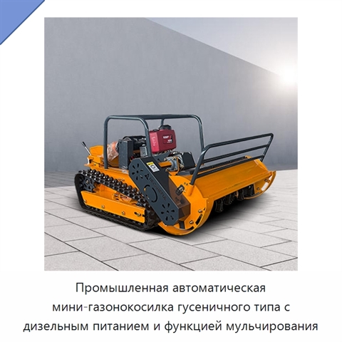 Промышленная автоматическая мини-газонокосилка гусеничного типа с дизельным питанием и функцией мульчирования