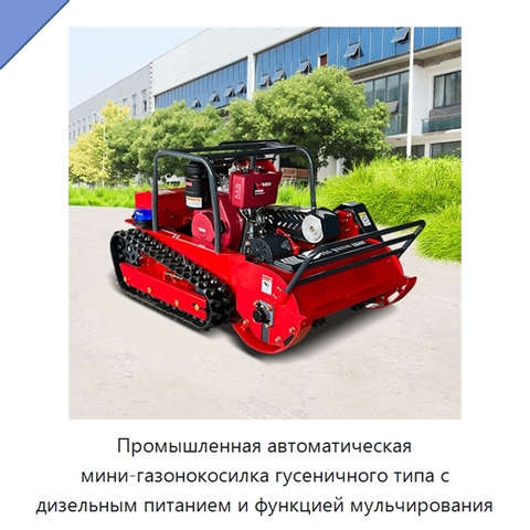 Промышленная автоматическая мини-газонокосилка гусеничного типа с дизельным питанием и функцией мульчирования
