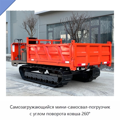 Самозагружающийся мини-самосвал-погрузчик с углом поворота ковша 260°