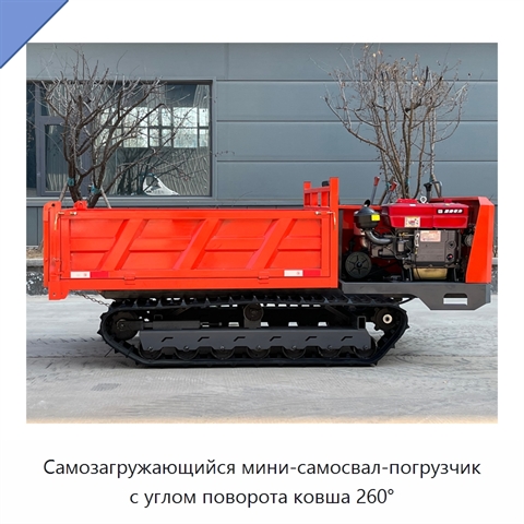 Самозагружающийся мини-самосвал-погрузчик с углом поворота ковша 260°