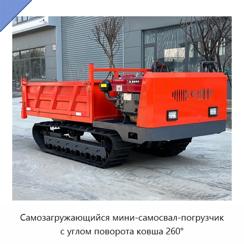 Самозагружающийся мини-самосвал-погрузчик с углом поворота ковша 260°