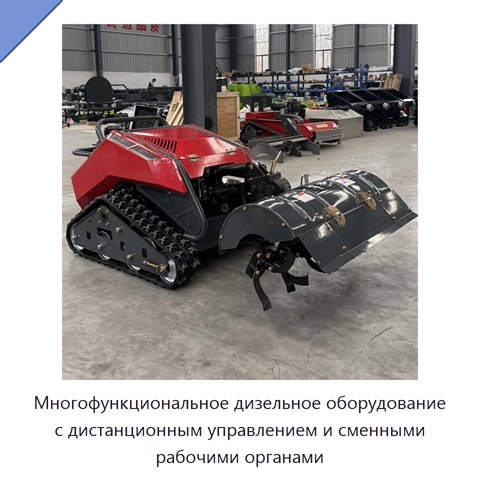 Многофункциональное дизельное оборудование с дистанционным управлением и сменными рабочими органами