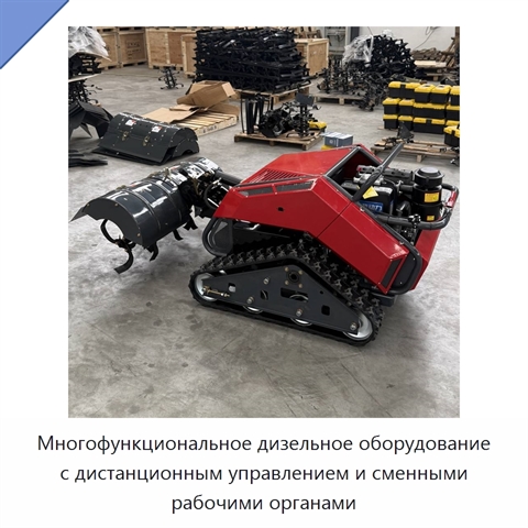 Многофункциональное дизельное оборудование с дистанционным управлением и сменными рабочими органами