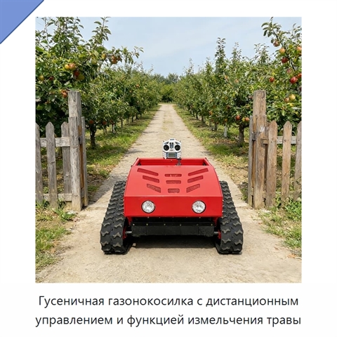 Гусеничная газонокосилка с дистанционным управлением и функцией измельчения травы