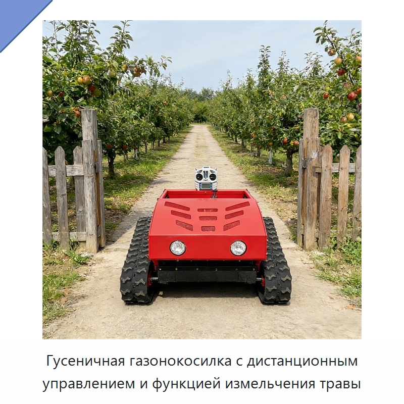 Гусеничная газонокосилка с дистанционным управлением и функцией измельчения травы — Газонокосилки