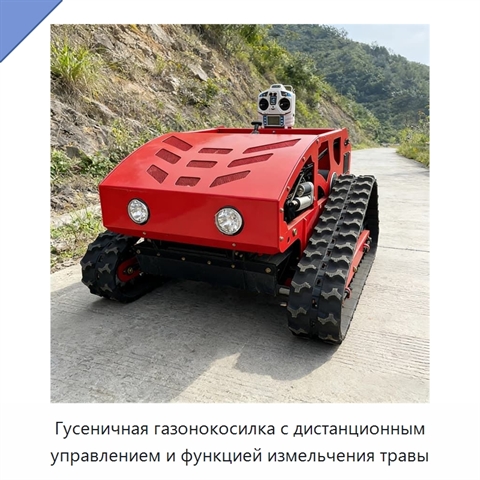Гусеничная газонокосилка с дистанционным управлением и функцией измельчения травы
