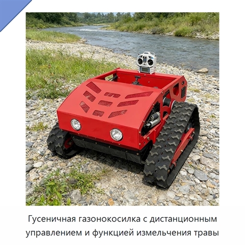 Гусеничная газонокосилка с дистанционным управлением и функцией измельчения травы