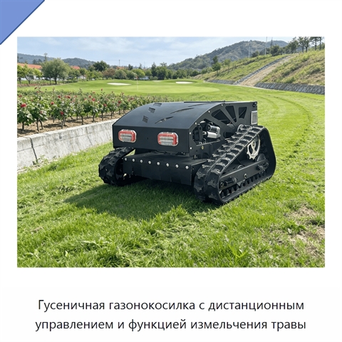 Гусеничная газонокосилка с дистанционным управлением и функцией измельчения травы