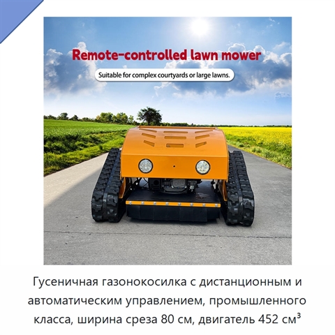 Гусеничная газонокосилка с дистанционным и автоматическим управлением, промышленного класса, ширина среза 80 см, двигатель 452 см³