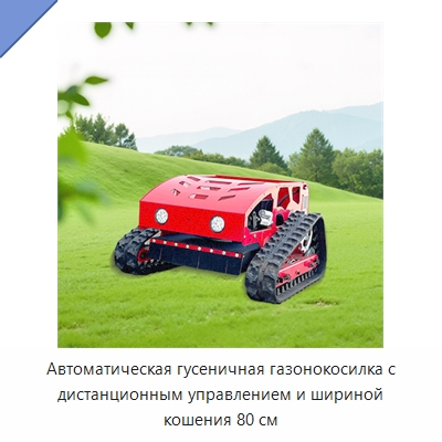 Автоматическая гусеничная газонокосилка с дистанционным управлением и шириной кошения 80 см — Газонокосилки