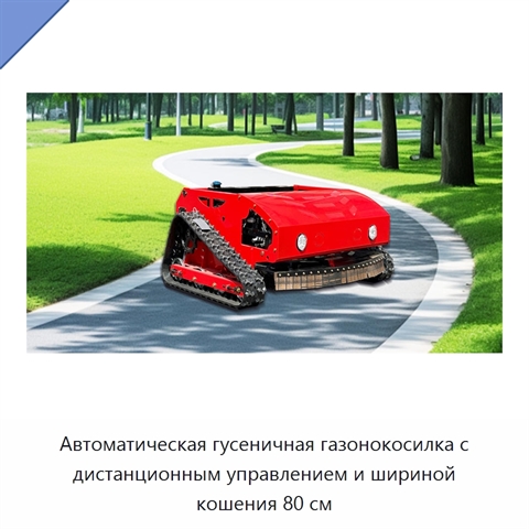 Автоматическая гусеничная газонокосилка с дистанционным управлением и шириной кошения 80 см