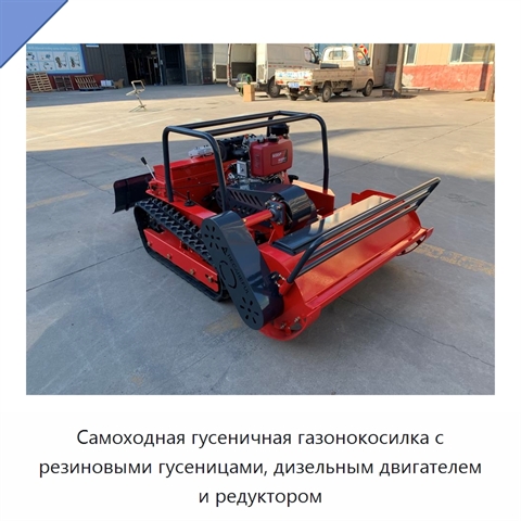 Самоходная гусеничная газонокосилка с резиновыми гусеницами, дизельным двигателем и редуктором