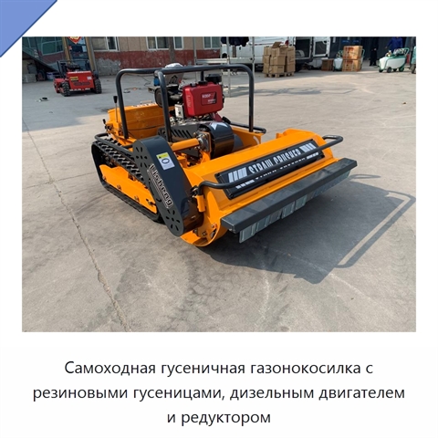Самоходная гусеничная газонокосилка с резиновыми гусеницами, дизельным двигателем и редуктором