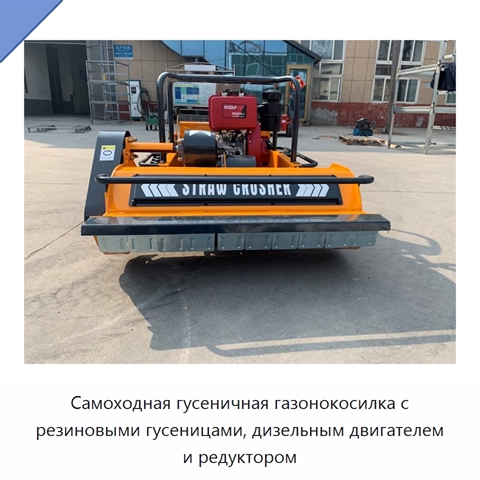 Самоходная гусеничная газонокосилка с резиновыми гусеницами, дизельным двигателем и редуктором