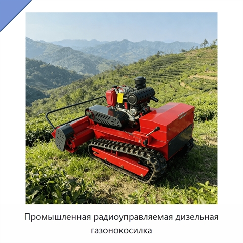 Промышленная радиоуправляемая дизельная газонокосилка