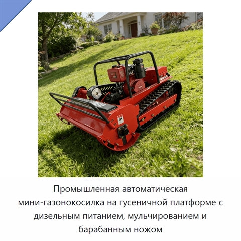 Промышленная автоматическая мини-газонокосилка на гусеничной платформе с дизельным питанием, мульчированием и барабанным ножом