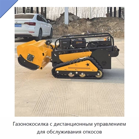 Газонокосилка с дистанционным управлением для обслуживания откосов