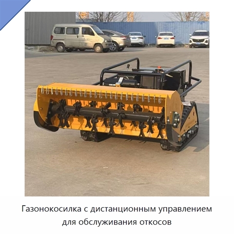 Газонокосилка с дистанционным управлением для обслуживания откосов