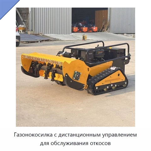 Газонокосилка с дистанционным управлением для обслуживания откосов