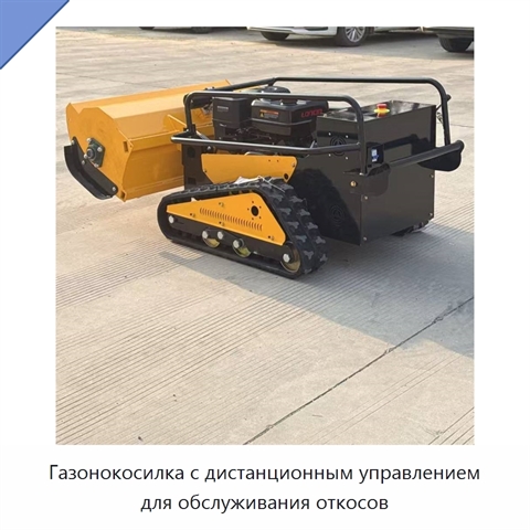 Газонокосилка с дистанционным управлением для обслуживания откосов