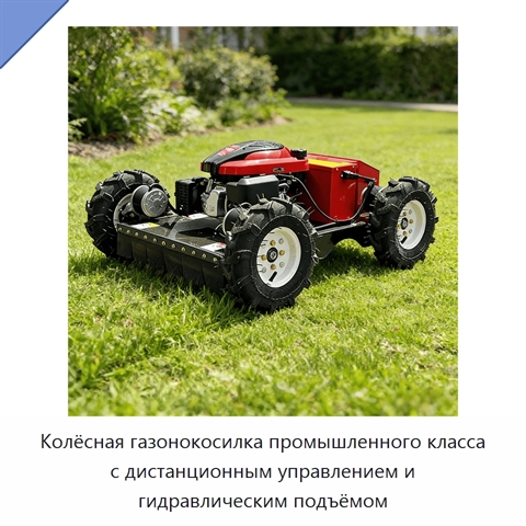 Колёсная газонокосилка промышленного класса с дистанционным управлением и гидравлическим подъёмом