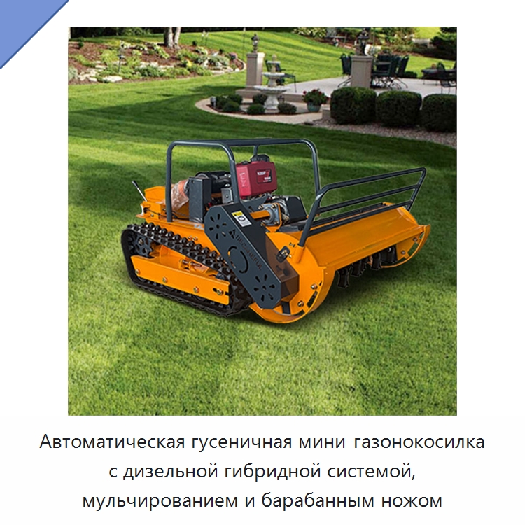 Автоматическая гусеничная мини-газонокосилка с дизельной гибридной системой, мульчированием и барабанным ножом — Газонокосилки