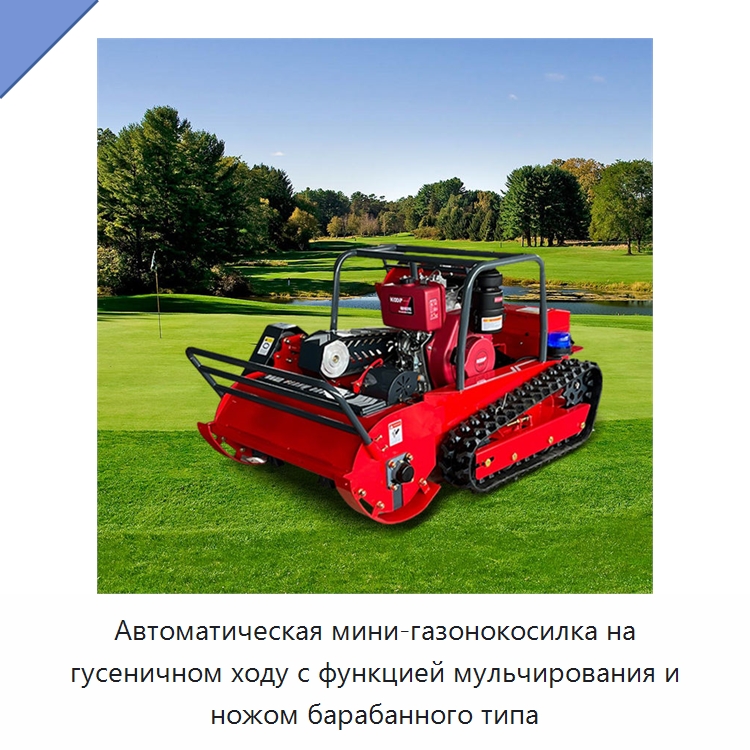Автоматическая мини-газонокосилка на гусеничном ходу с функцией мульчирования и ножом барабанного типа — Газонокосилки