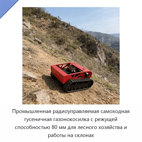 Промышленная радиоуправляемая самоходная гусеничная газонокосилка с режущей способностью 80 мм для лесного хозяйства и работы на склонах