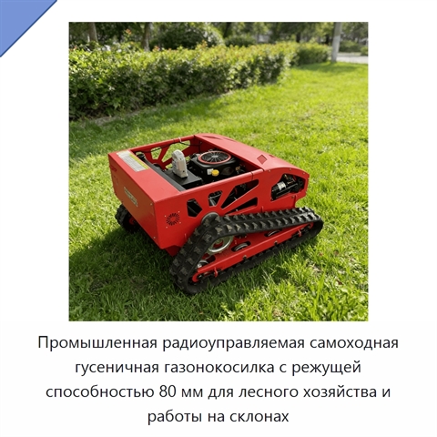 Промышленная радиоуправляемая самоходная гусеничная газонокосилка с режущей способностью 80 мм для лесного хозяйства и работы на склонах