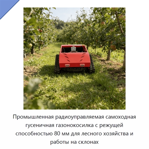 Промышленная радиоуправляемая самоходная гусеничная газонокосилка с режущей способностью 80 мм для лесного хозяйства и работы на склонах