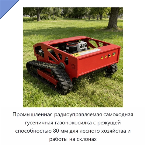 Промышленная радиоуправляемая самоходная гусеничная газонокосилка с режущей способностью 80 мм для лесного хозяйства и работы на склонах
