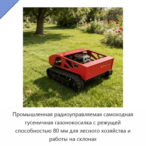 Промышленная радиоуправляемая самоходная гусеничная газонокосилка с режущей способностью 80 мм для лесного хозяйства и работы на склонах