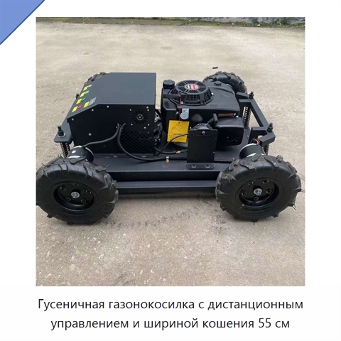 Гусеничная газонокосилка с дистанционным управлением и шириной кошения 55 см