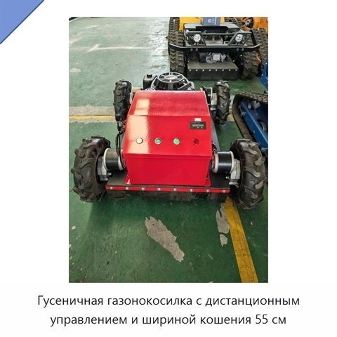Гусеничная газонокосилка с дистанционным управлением и шириной кошения 55 см