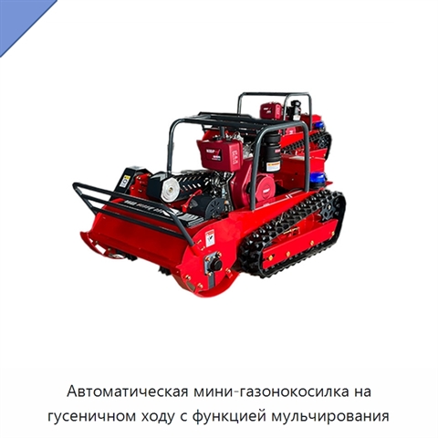 Автоматическая мини-газонокосилка на гусеничном ходу с функцией мульчирования
