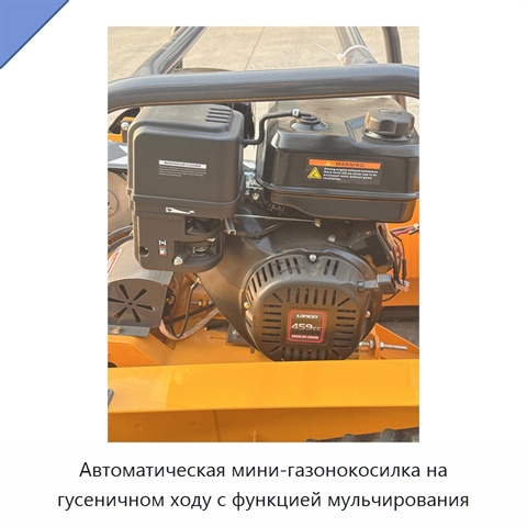 Автоматическая мини-газонокосилка на гусеничном ходу с функцией мульчирования