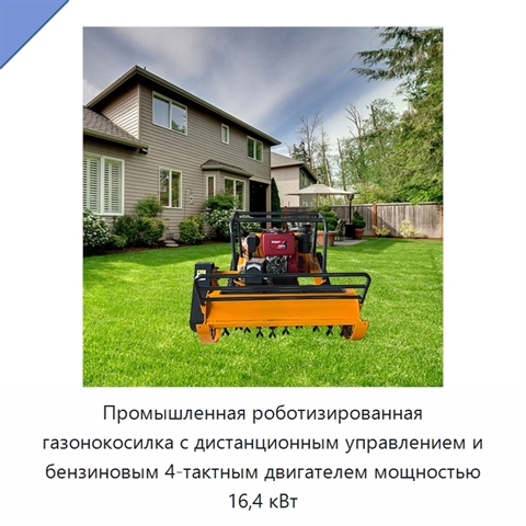 Промышленная роботизированная газонокосилка с дистанционным управлением и бензиновым 4-тактным двигателем мощностью 16,4 кВт