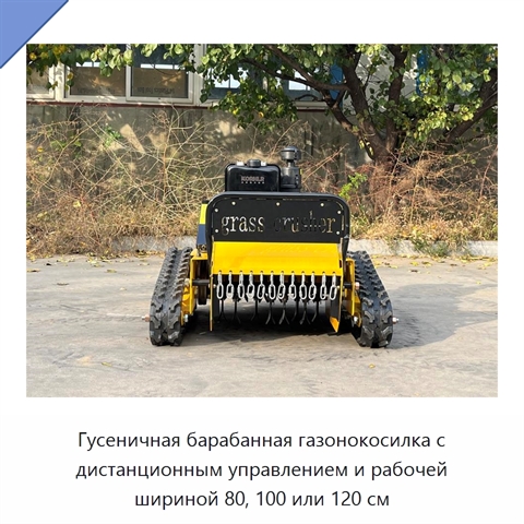 Гусеничная барабанная газонокосилка с дистанционным управлением и рабочей шириной 80, 100 или 120 см