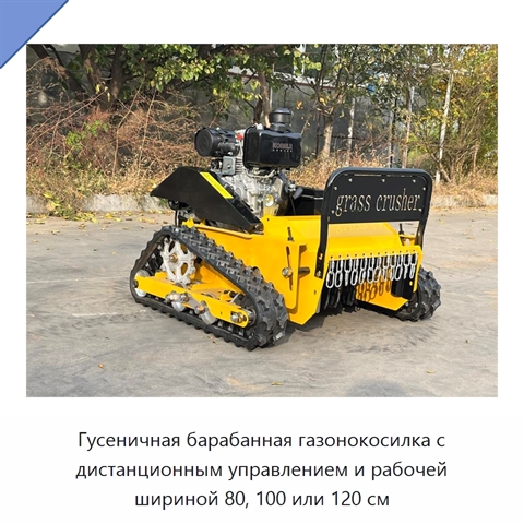 Гусеничная барабанная газонокосилка с дистанционным управлением и рабочей шириной 80, 100 или 120 см