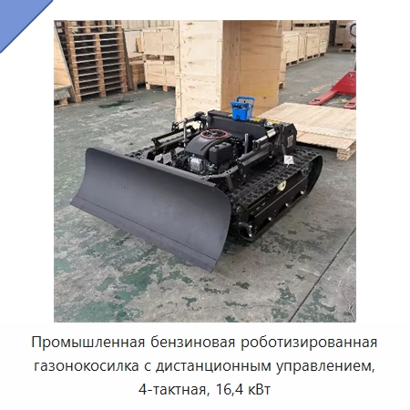 Промышленная бензиновая роботизированная газонокосилка с дистанционным управлением, 4-тактная, 16,4 кВт — Газонокосилки