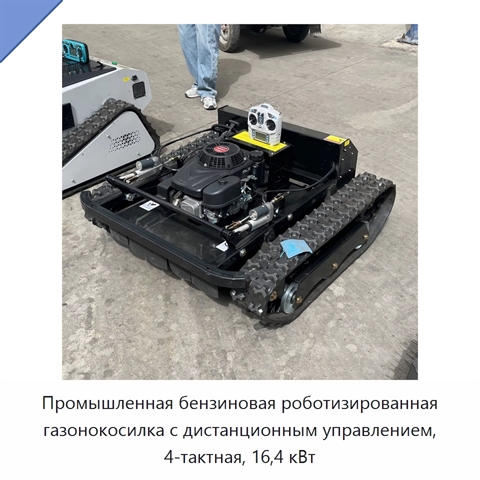 Промышленная бензиновая роботизированная газонокосилка с дистанционным управлением, 4-тактная, 16,4 кВт