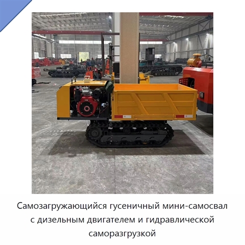 Самозагружающийся гусеничный мини-самосвал с дизельным двигателем и гидравлической саморазгрузкой